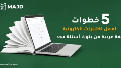 ٥ خطوات لعمل اختبارات الكترونية لغة عربية من بنوك أسئلة مجد