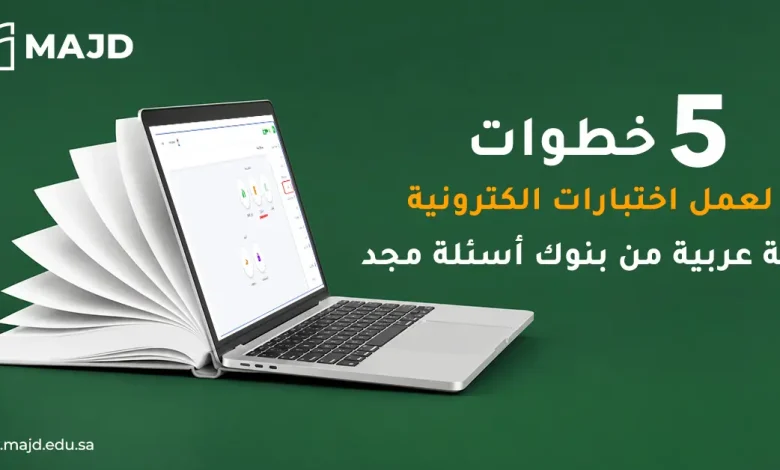 ٥ خطوات لعمل اختبارات الكترونية لغة عربية من بنوك أسئلة مجد