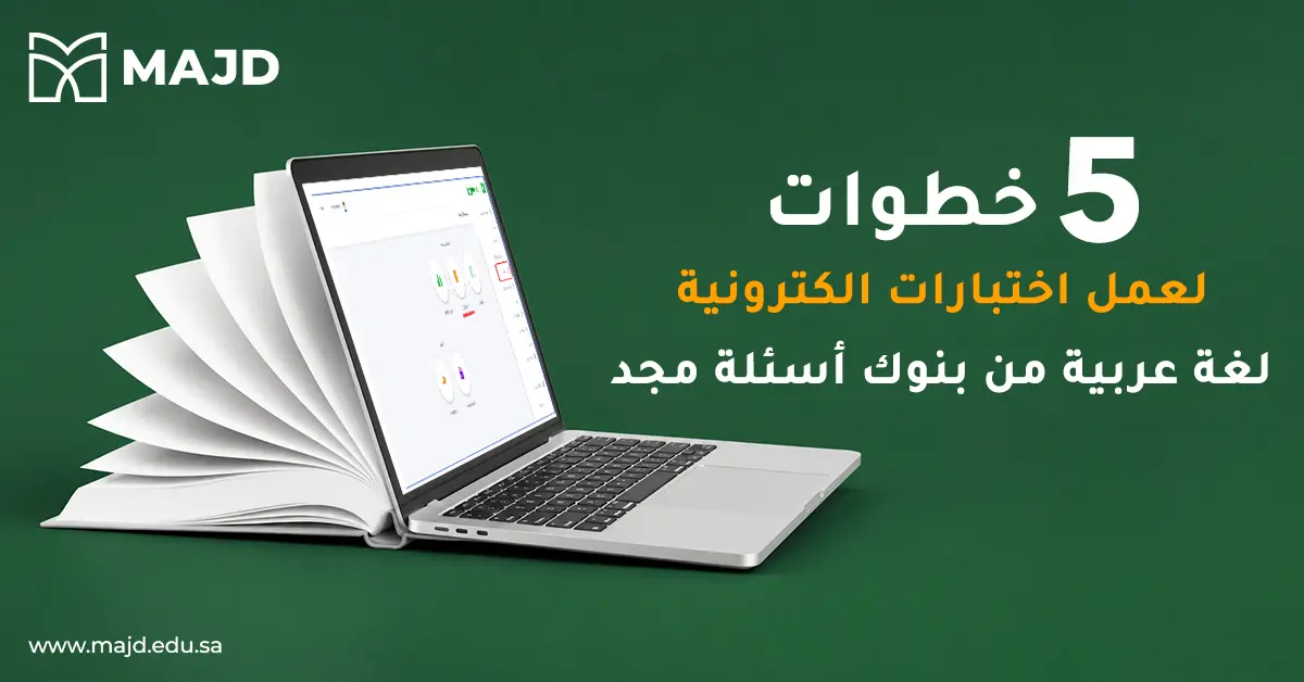 ٥ خطوات لعمل اختبارات الكترونية لغة عربية من بنوك أسئلة مجد