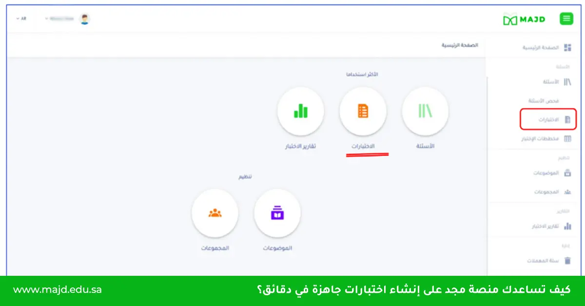 كيف تساعدك منصة مجد على إنشاء اختبارات جاهزة في دقائق؟
