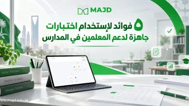 ٥ فوائد لاستخدام اختبارات جاهزة لدعم المعلمين في المدارس