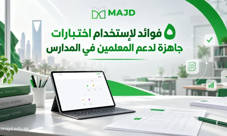 ٥ فوائد لاستخدام اختبارات جاهزة لدعم المعلمين في المدارس