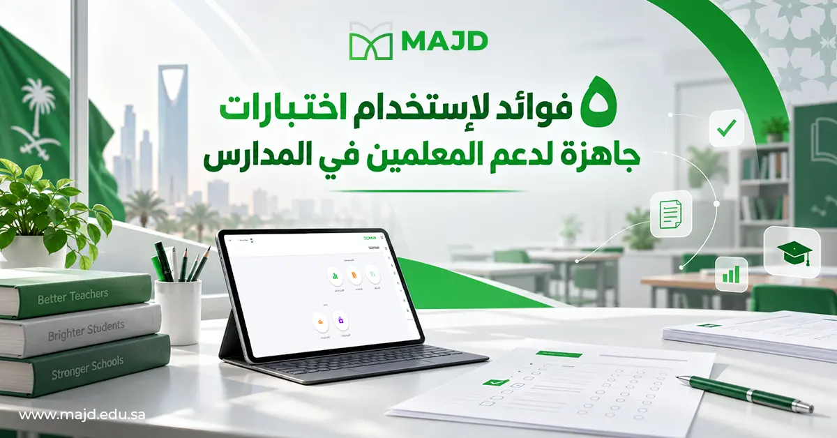 ٥ فوائد لاستخدام اختبارات جاهزة لدعم المعلمين في المدارس