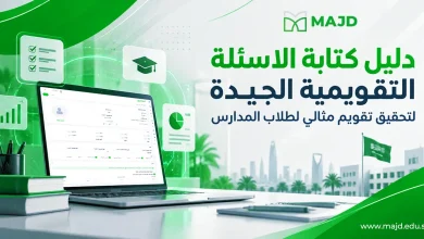 دليل كتابة الاسئلة التقويمية الجيدة لتحقيق تقويم مثالي لطلاب المدارس