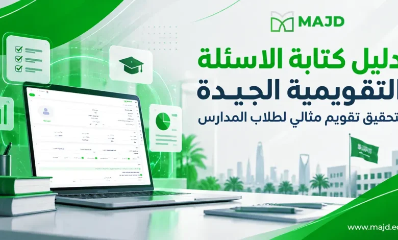 دليل كتابة الاسئلة التقويمية الجيدة لتحقيق تقويم مثالي لطلاب المدارس