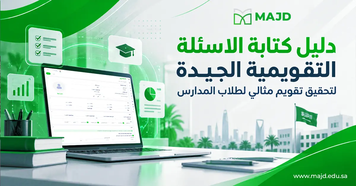 دليل كتابة الاسئلة التقويمية الجيدة لتحقيق تقويم مثالي لطلاب المدارس