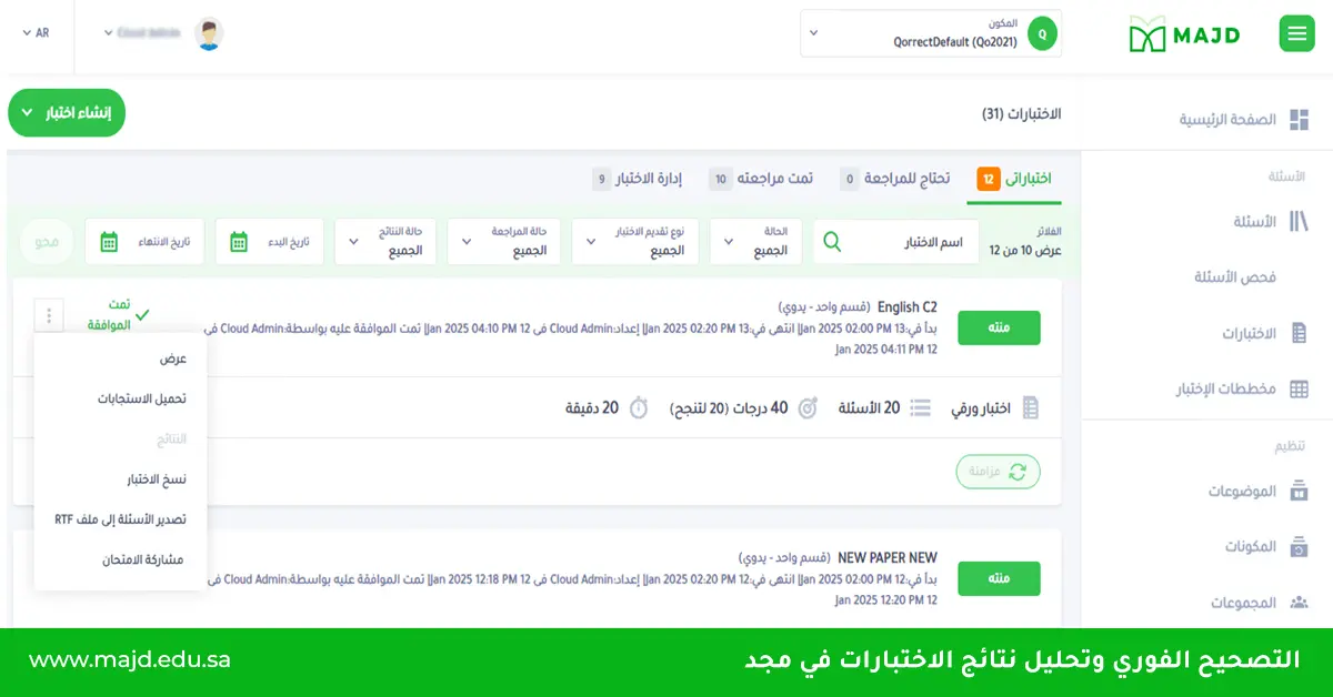 التصحيح الفوري وتحليل نتائج الاختبارات في مجد