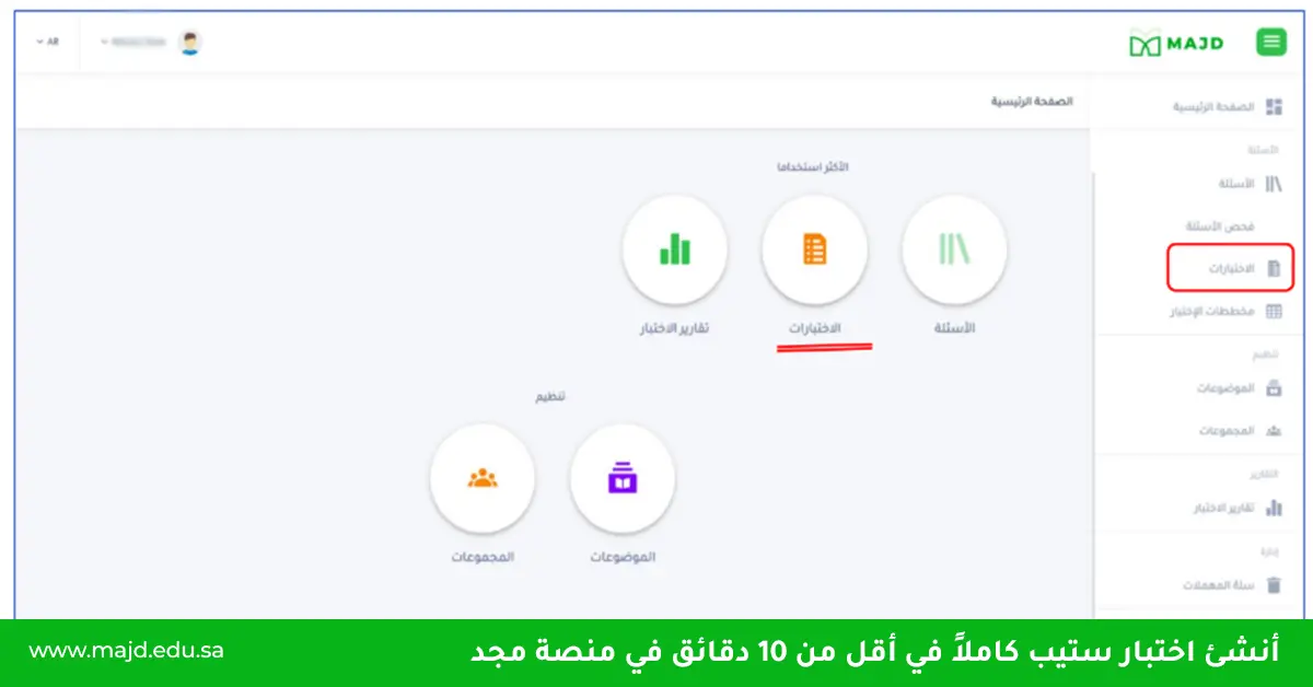 أنشئ اختبار ستيب كاملاً في أقل من ١٠ دقائق في منصة مجد