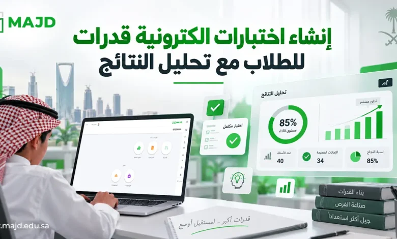 إنشاء اختبارات الكترونية قدرات للطلاب مع تحليل النتائج