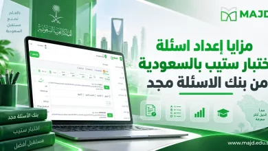مزايا إعداد اسئلة اختبار ستيب بالسعودية من بنك الاسئلة مجد