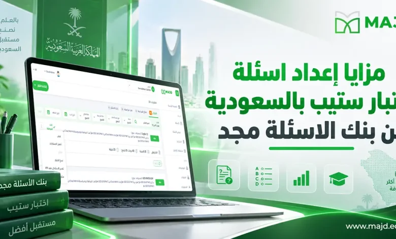 مزايا إعداد اسئلة اختبار ستيب بالسعودية من بنك الاسئلة مجد